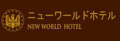 ニューワールドホテル